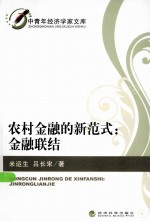 农村金融的新范式  金融联结