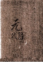 元代史料丛刊初编  元代史书  3卷  第52册