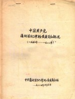 中国共产党<em>通化</em>县纪律检查委员会概况  1950-1983