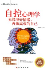 自控心理学：先管理好情绪，再做高效的<em>自己</em>