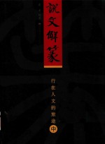 说文解篆  行在人文的旅途  中