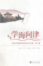 学海问津  武汉大学国学院本科生论文集  第2辑