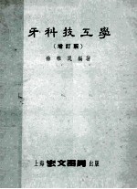 牙科技工学<em>增订</em><em>版</em>