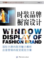 <em>时装</em>品牌橱窗设计