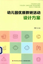 幼儿园优质教研活动<em>设计</em>方案