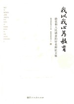 我以我心荐教育  做党和人民满意的好老师<em>征</em><em>文集</em>