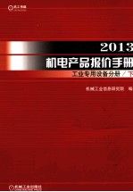 2013机电产品报价手册  工业<em>专用</em><em>设备</em>分册  下