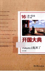 开国大典  中国人从此站立起来了