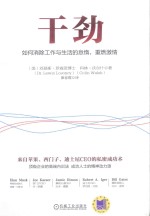 干劲  如何消除工作与生活的怠惰，重燃激情