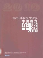 中国展览年鉴  2010