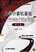 大学计算机基础  Windows <em>7</em>+Office 2010