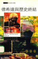 現代之後<em>的</em>文化衝撞  德希达<em>与</em>历史<em>终结</em>