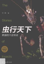 虫行天下  繁盛的六足传说