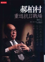 社会人文  <em>郝<em>柏村</em></em>重返抗日战场