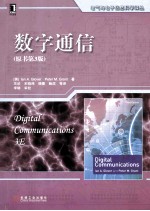 数字通信  原书第3版