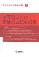 党内<em>法规</em>学习参考资料  8  国有企业人员廉洁从业核心规定