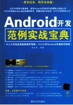 Android开发范例实战宝典