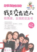 青少年成长系列  我是交友达人  给男孩、女孩的交友书