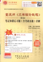 童庆炳《文学理论课程》（<em>第</em><em>4</em><em>版</em>）<em>笔记</em><em>和</em>课后习题（含<em>考研</em><em>真题</em>）<em>详解</em>