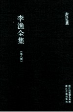李渔全集  第8册