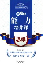 青少年<em>能力</em><em>培养</em>课  思维