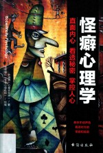 怪癖心理学  直面内心  看透秘密  掌握人心