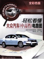 轻松看懂大众汽车（中高档）电路图  全彩色版