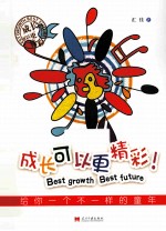 成长可以更<em>精彩</em>