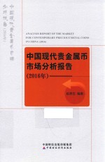 中国现代贵金属币市场分析报告  2016年