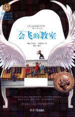 国际大奖儿童文学  会飞的教室  美绘典藏版