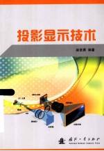 投影显示<em>技术</em>