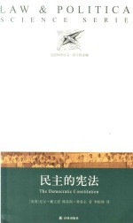 法政科学丛书  民主的宪法