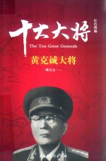 红色将帅  十大大将  黄克诚大将