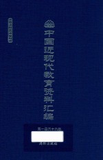 中国近现代教育资料汇编  1912-1926  第166册