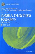 丘成<em>桐</em>大学生数学竞赛试题及解答  2010-2013