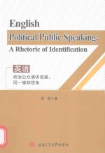 英语政治公众演讲语篇  同一修辞视角