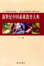 新世纪中国素质教育大典  下