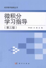 微积分学习指导  第<em>3</em>版