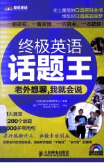 终极英语话题王  老外想聊，我就会说
