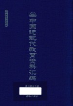 中国近现代教育资料汇编  1912-1926  第230册