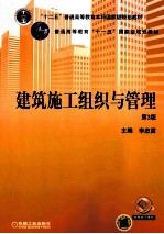 建筑施工组织与管理  第3版