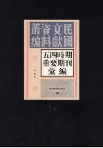 五四时期重要期刊汇编  第17册