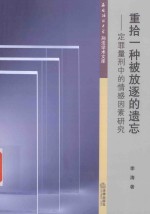 重拾一种被放逐的遗忘  定罪量刑中的情感因素<em>研究</em>