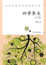 四季养生  大字版