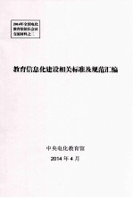 教育信息化建设相关标准<em>及</em><em>规范</em>汇编