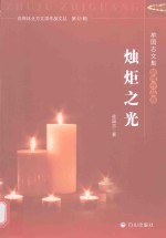 <em>牟</em>国志文集  新闻作品卷  烛炬之光