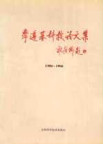 李遵基科技论文集  1986-1996