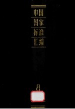 中国国家标准汇<em>编</em>  8  GB  1309-1440