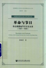 革命与节日  华北根据地节日文化生活  1937-1949
