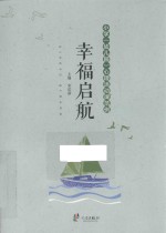 幸福启航  小学（幼儿园）心理活动课范例